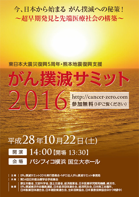 がん撲滅サミット2016